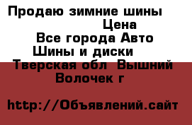 Продаю зимние шины dunlop winterice01  › Цена ­ 16 000 - Все города Авто » Шины и диски   . Тверская обл.,Вышний Волочек г.